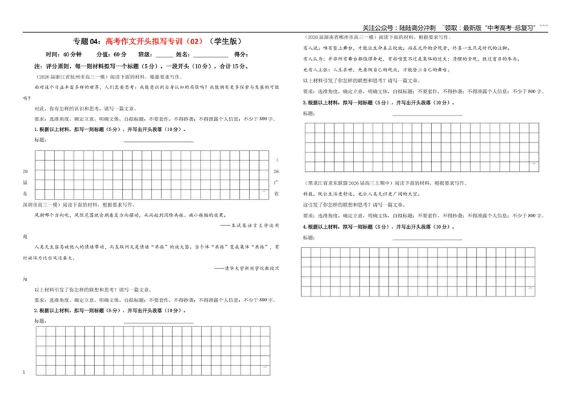 《专题04高考作文开头拟写专训（02）（学生版）_一轮复习_2026年-语文一轮复习_2026年新高考语文一轮复习各考点满分练习题-G76_资料_2026版_第五大类：写作》第1页预览