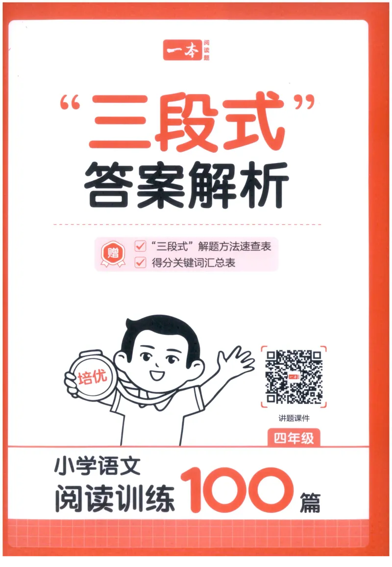 《解析_2027一本阅读100篇语文英语数学0043_2027一本语文阅读训练100篇_27版4上语文一本《阅读训练100篇》》第1页预览