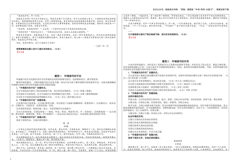 《专题04小说阅读鉴赏环境考点解析（学案）_一轮复习_2024年_2024新高考语文一轮复习考点解析课件教案学案练习题_资料_2024版_第五大类：现代文阅读Ⅱ考点_小说阅读_课件教案》第2页预览