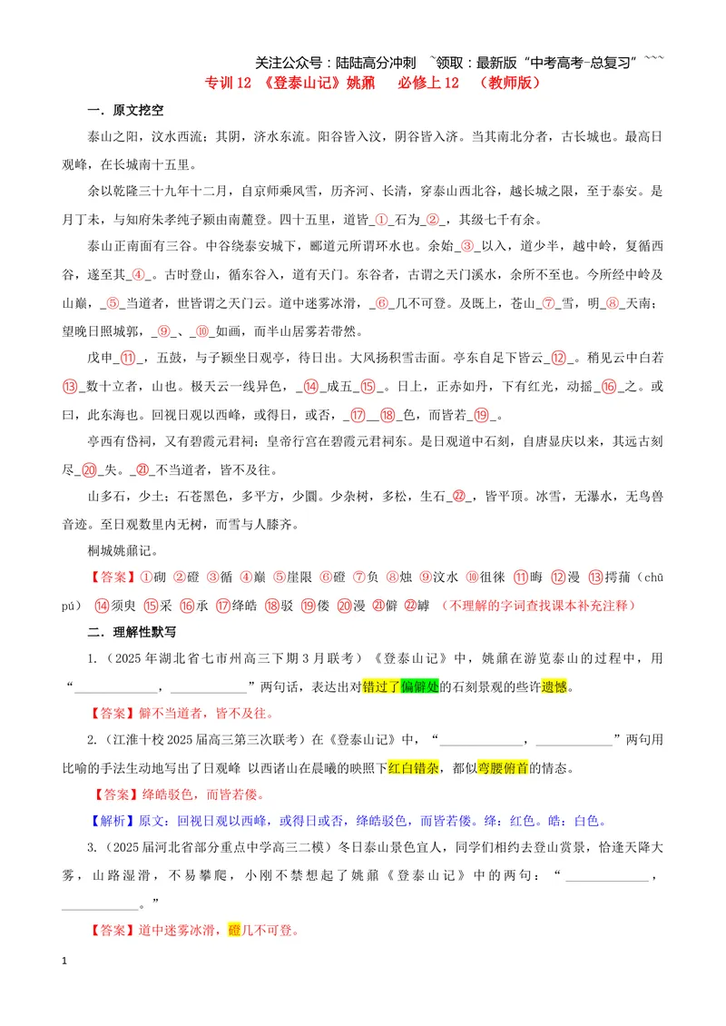 《专训12《登泰山记》姚鼐必修上12（教师版）_一轮复习_2026年-语文一轮复习_2026年新高考语文一轮复习各考点满分练习题-G76_资料_2026版_第二大类：名篇名句理解性默写_篇目专训》第1页预览