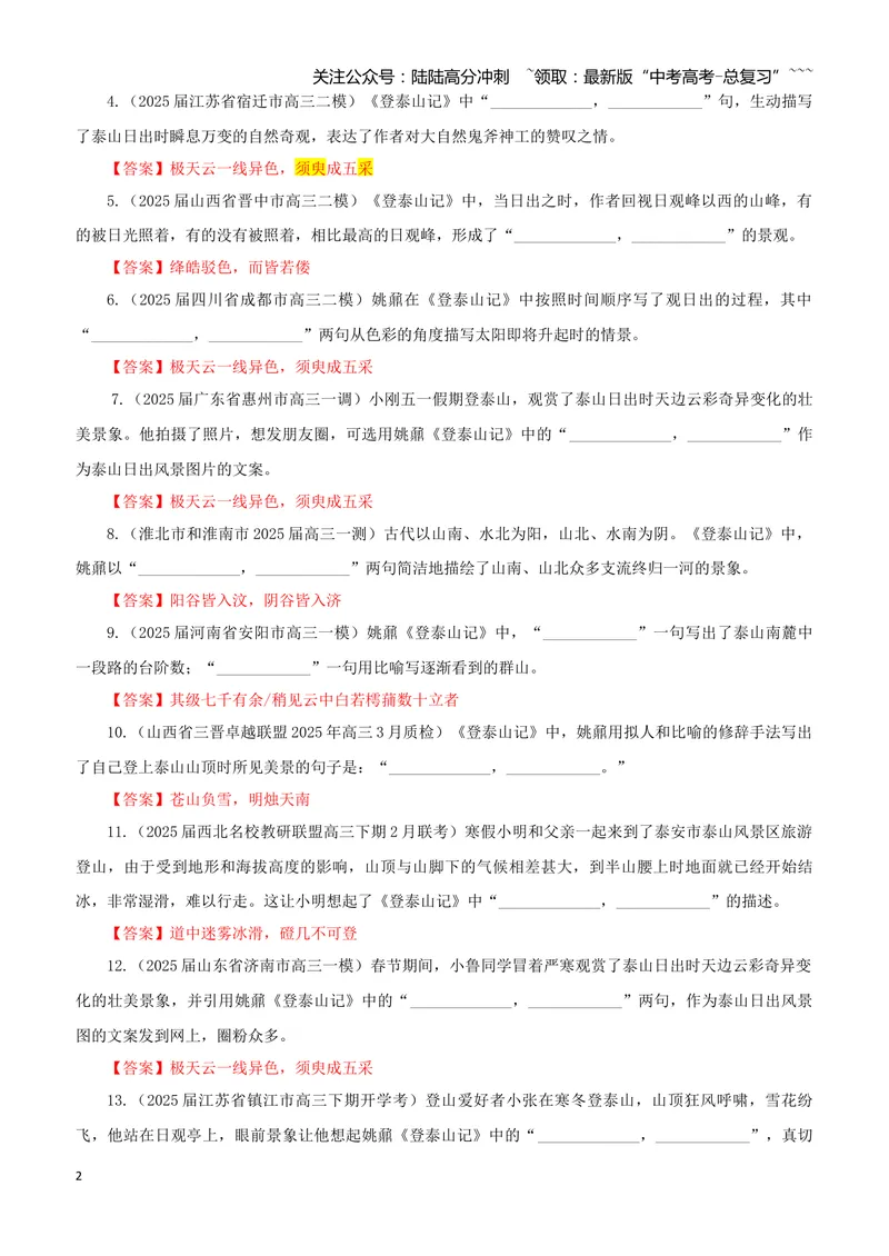 《专训12《登泰山记》姚鼐必修上12（教师版）_一轮复习_2026年-语文一轮复习_2026年新高考语文一轮复习各考点满分练习题-G76_资料_2026版_第二大类：名篇名句理解性默写_篇目专训》第2页预览
