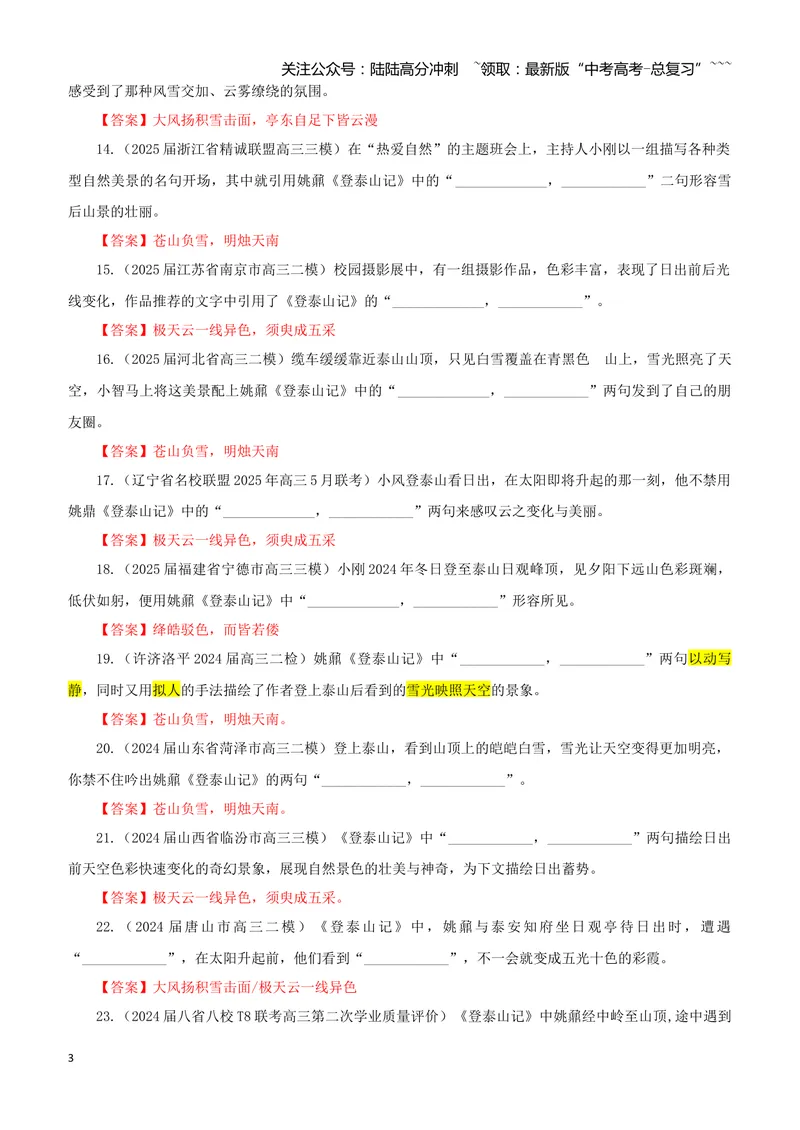《专训12《登泰山记》姚鼐必修上12（教师版）_一轮复习_2026年-语文一轮复习_2026年新高考语文一轮复习各考点满分练习题-G76_资料_2026版_第二大类：名篇名句理解性默写_篇目专训》第3页预览