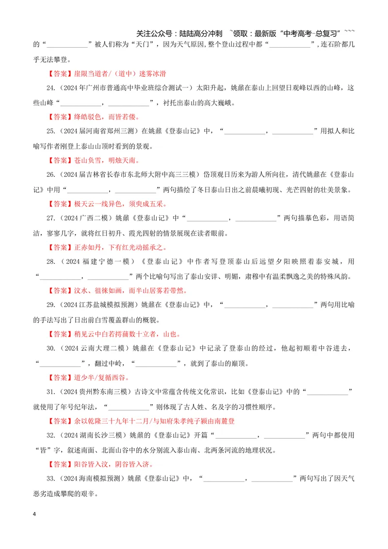 《专训12《登泰山记》姚鼐必修上12（教师版）_一轮复习_2026年-语文一轮复习_2026年新高考语文一轮复习各考点满分练习题-G76_资料_2026版_第二大类：名篇名句理解性默写_篇目专训》第4页预览