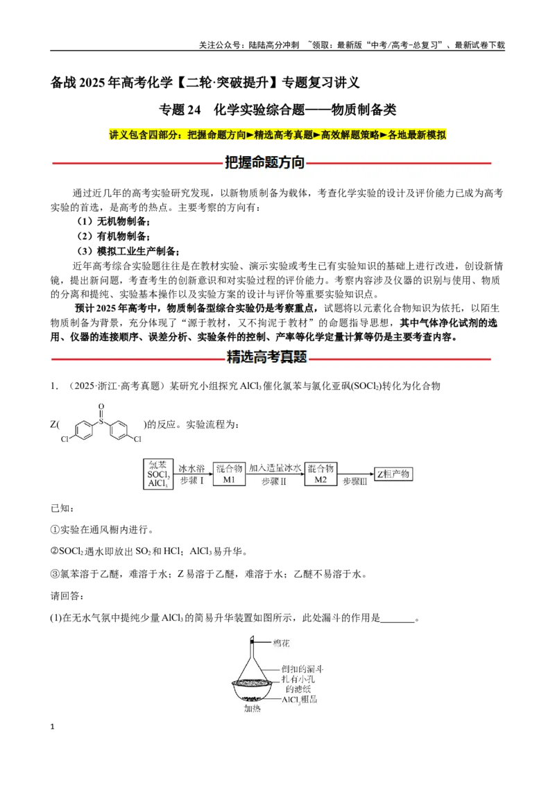 《专题24化学实验综合题——物质制备类（教师版）-（新高考通用）_05-化学-高考总复习_二轮复习_2025年_2025年高考化学二轮·突破提升专题复习讲义（新高考通用）_资料》第1页预览