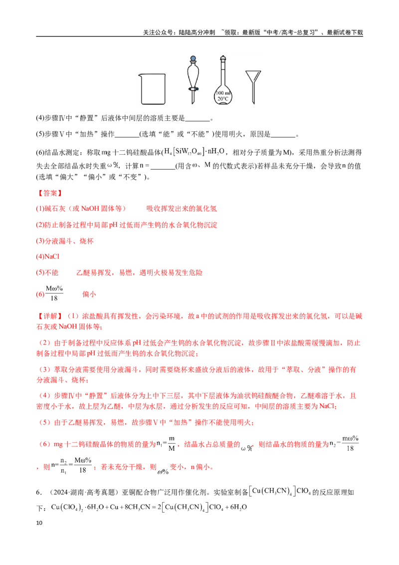 《专题24化学实验综合题——物质制备类（教师版）-（新高考通用）_05-化学-高考总复习_二轮复习_2025年_2025年高考化学二轮·突破提升专题复习讲义（新高考通用）_资料》第10页预览