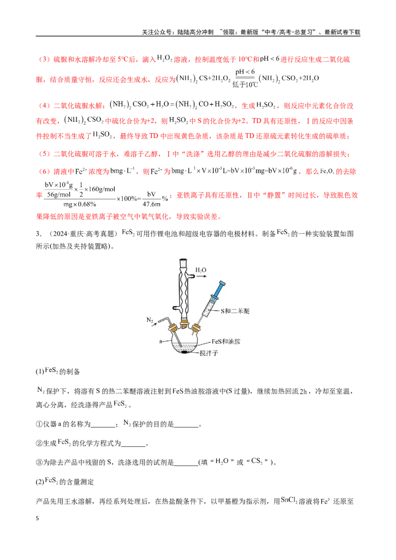 《专题24化学实验综合题——物质制备类（教师版）-（新高考通用）_05-化学-高考总复习_二轮复习_2025年_2025年高考化学二轮·突破提升专题复习讲义（新高考通用）_资料》第5页预览