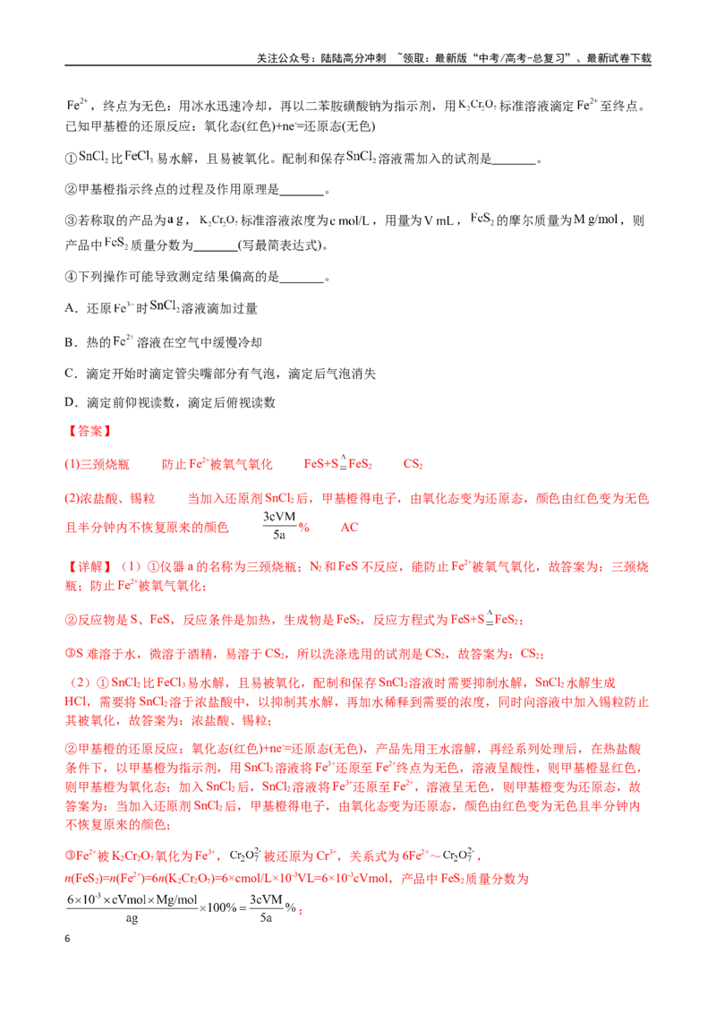《专题24化学实验综合题——物质制备类（教师版）-（新高考通用）_05-化学-高考总复习_二轮复习_2025年_2025年高考化学二轮·突破提升专题复习讲义（新高考通用）_资料》第6页预览