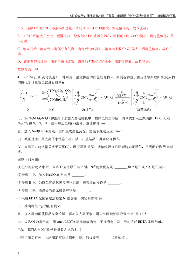《专题24化学实验综合题——物质制备类（教师版）-（新高考通用）_05-化学-高考总复习_二轮复习_2025年_2025年高考化学二轮·突破提升专题复习讲义（新高考通用）_资料》第7页预览