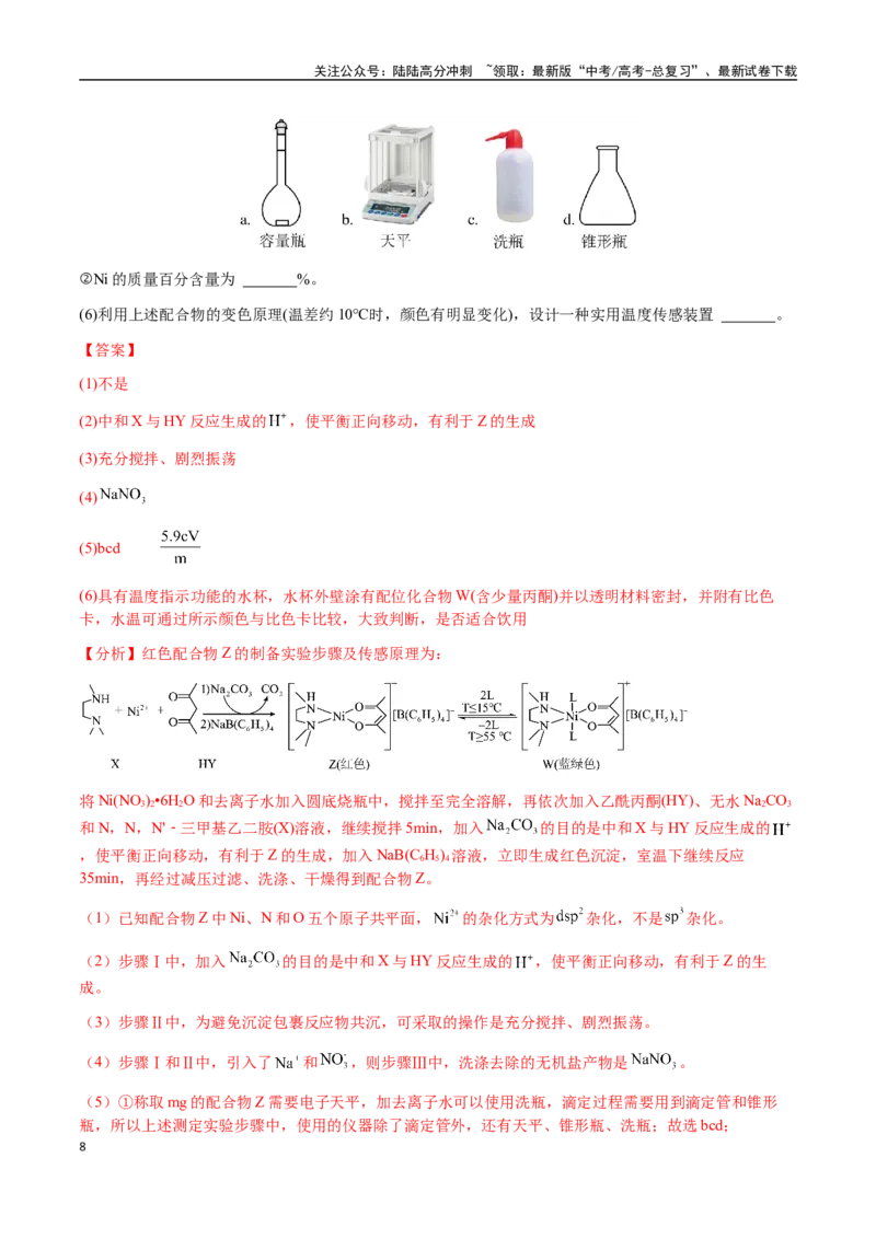 《专题24化学实验综合题——物质制备类（教师版）-（新高考通用）_05-化学-高考总复习_二轮复习_2025年_2025年高考化学二轮·突破提升专题复习讲义（新高考通用）_资料》第8页预览