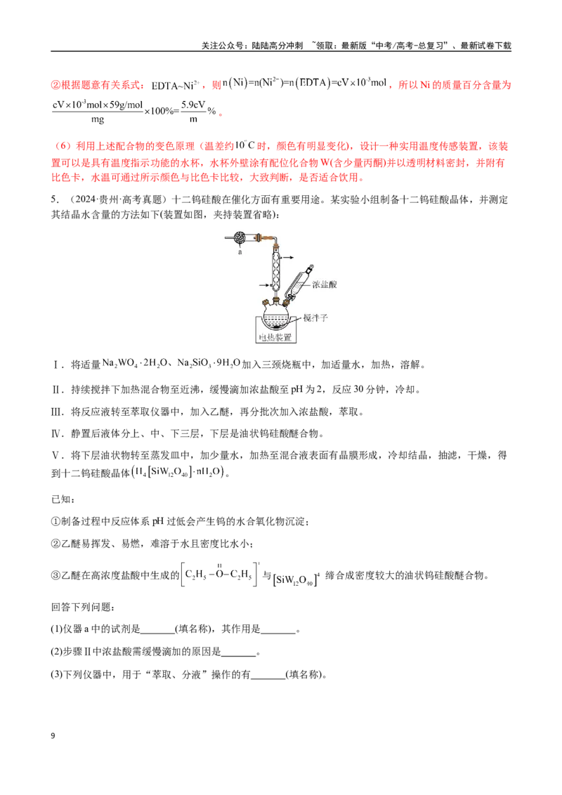 《专题24化学实验综合题——物质制备类（教师版）-（新高考通用）_05-化学-高考总复习_二轮复习_2025年_2025年高考化学二轮·突破提升专题复习讲义（新高考通用）_资料》第9页预览