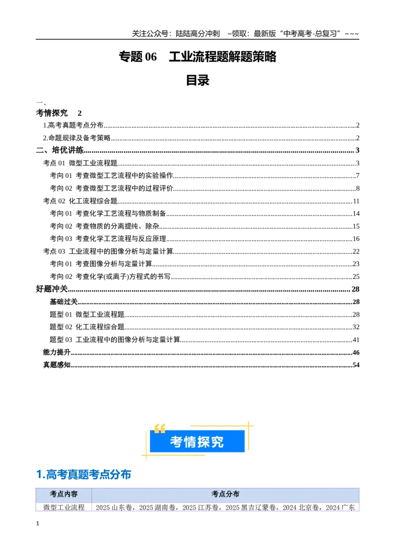 《专题06工业流程题解题策略（高效培优讲义）（教师版）_05-化学-高考总复习_一轮复习_2026年-化学高考一轮复习_2026年高考化学一轮复习考点精讲精练（新高考通用）-G58_2026版》第1页预览