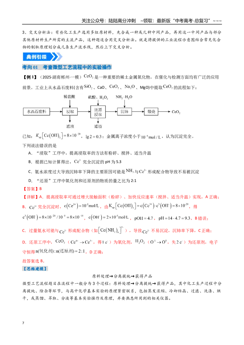 《专题06工业流程题解题策略（高效培优讲义）（教师版）_05-化学-高考总复习_一轮复习_2026年-化学高考一轮复习_2026年高考化学一轮复习考点精讲精练（新高考通用）-G58_2026版》第7页预览