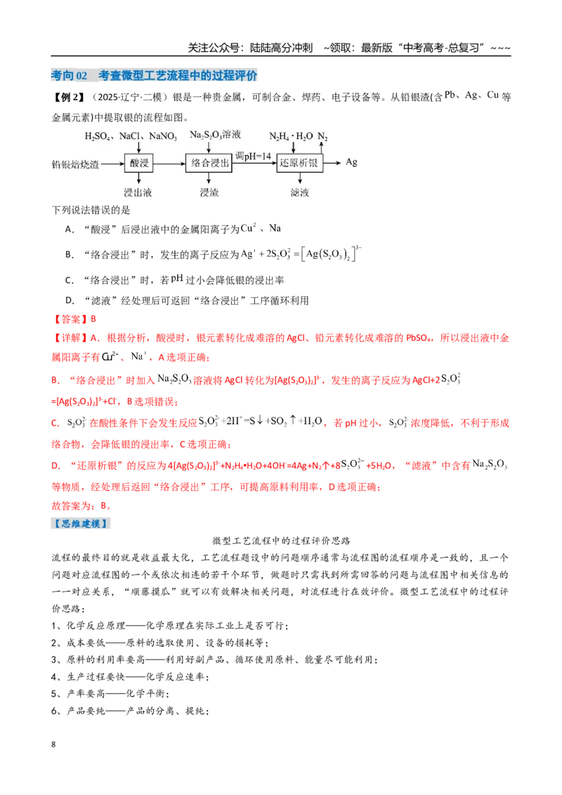 《专题06工业流程题解题策略（高效培优讲义）（教师版）_05-化学-高考总复习_一轮复习_2026年-化学高考一轮复习_2026年高考化学一轮复习考点精讲精练（新高考通用）-G58_2026版》第8页预览