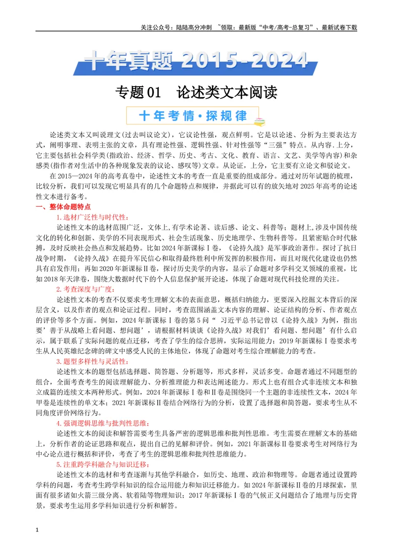 《专题01论述类文本阅读（解析版）_专项复习_2025年_十年（2015-2024）高考语文真题分类汇编（全国通用）》第1页预览