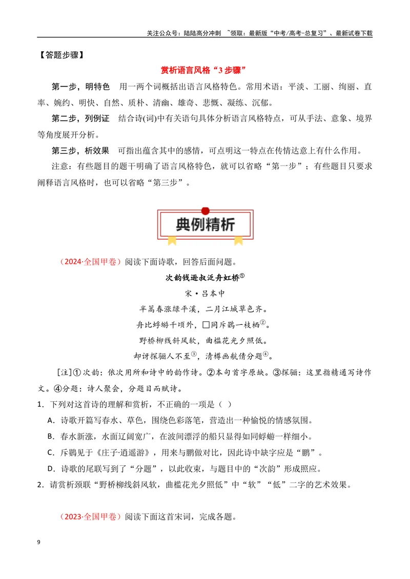 《专题03：鉴赏诗歌语言（学生版）_一轮复习_2025年_2025年高考语文一轮复习知识清单（全国通用）》第9页预览