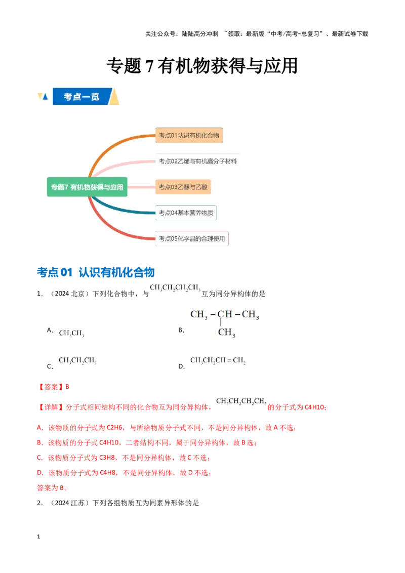 《专题7有机物获得与应用教师版_05-化学-高考总复习_专项复习_2025年_2025年高中学业水平合格考化学真题分类汇编（全国通用）》第1页预览