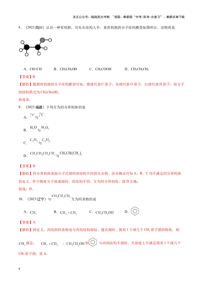 《专题7有机物获得与应用教师版_05-化学-高考总复习_专项复习_2025年_2025年高中学业水平合格考化学真题分类汇编（全国通用）》第4页预览