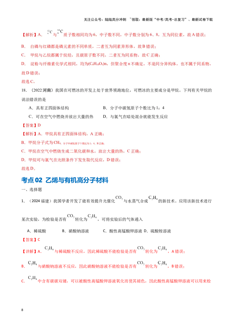 《专题7有机物获得与应用教师版_05-化学-高考总复习_专项复习_2025年_2025年高中学业水平合格考化学真题分类汇编（全国通用）》第8页预览