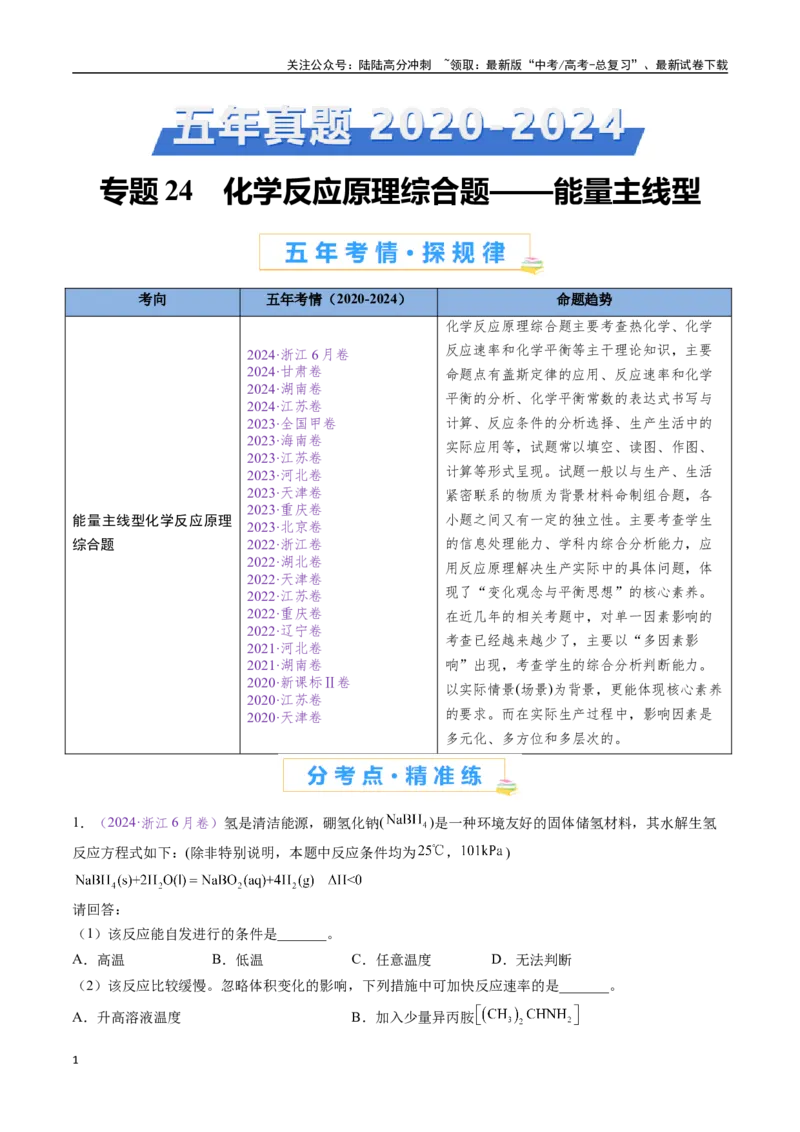 《专题24化学反应原理综合题——能量主线型（全国通用）（解析版）_05-化学-高考总复习_专项复习_2024年_2024年高考化学真题分类汇编（全国通用）》第1页预览