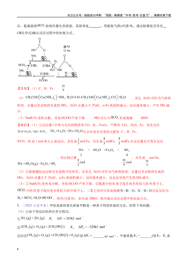 《专题24化学反应原理综合题——能量主线型（全国通用）（解析版）_05-化学-高考总复习_专项复习_2024年_2024年高考化学真题分类汇编（全国通用）》第8页预览
