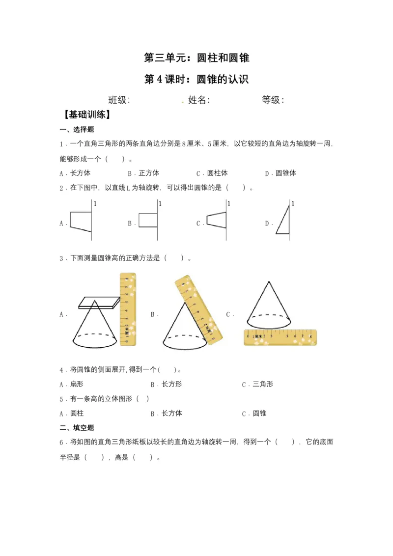 《分层训练3.2.1圆锥的认识六年级下册数学同步练习人教版（含答案）_小学1-6年级全科全套_1-6年级全科下册_六年级_数学_数学六下人教版》第1页预览
