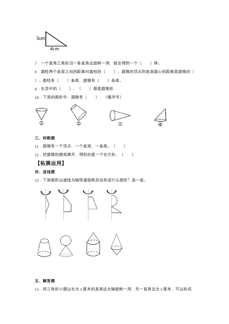 《分层训练3.2.1圆锥的认识六年级下册数学同步练习人教版（含答案）_小学1-6年级全科全套_1-6年级全科下册_六年级_数学_数学六下人教版》第2页预览