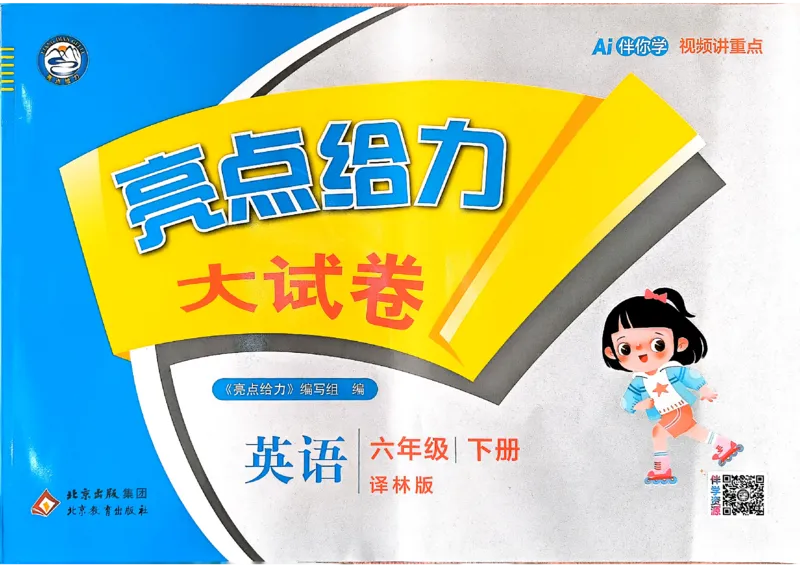 《亮点给力大试卷_小初高学习资料合集（每天更新）_2026春英语《亮点给力大试卷》译林版3-6年级下册_2026春亮点给力大试卷英语译林版6下》第1页预览