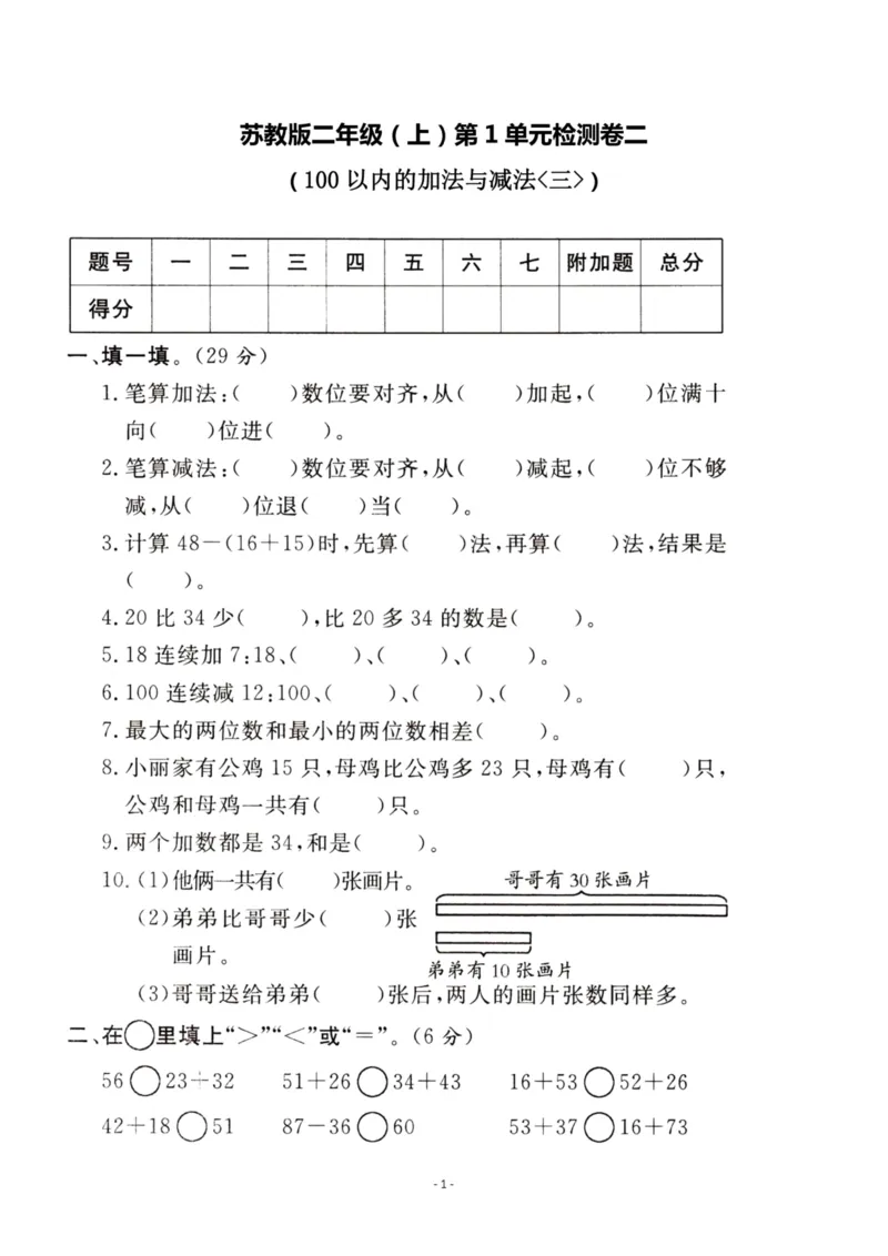 《二（上）苏教版数学第一单元检测卷二_小学1-6年级全科全套_1-6年级全科上册_二年级_数学_A二年级数学（苏教版）_苏教数学二上单元测试》第1页预览