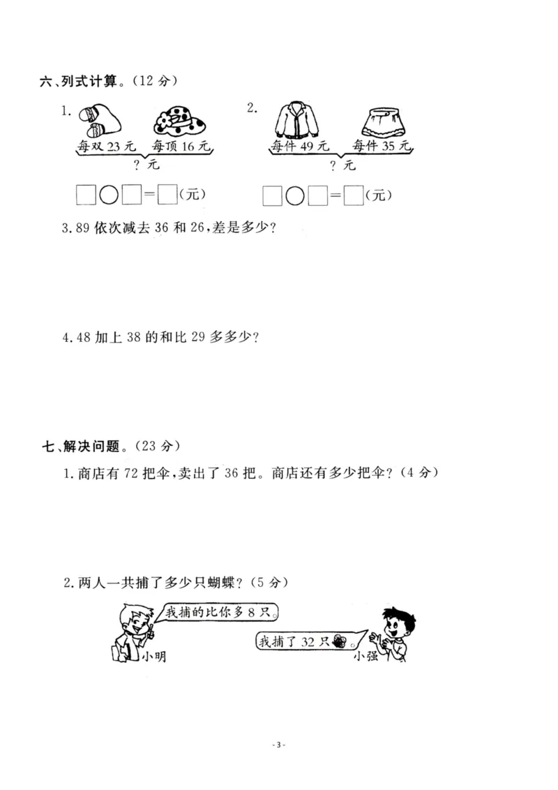 《二（上）苏教版数学第一单元检测卷二_小学1-6年级全科全套_1-6年级全科上册_二年级_数学_A二年级数学（苏教版）_苏教数学二上单元测试》第3页预览