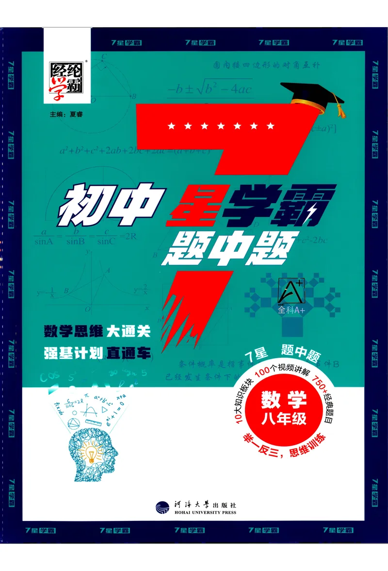 《2025《初中数学•7星学霸题中题》八年级_初中全科目同步习题+精品试卷(7-9年级)(1)_25秋初中数学《同步习题+精品试卷》_初中数学人教版试卷_初中数学人教版7-9年级上册》第1页预览