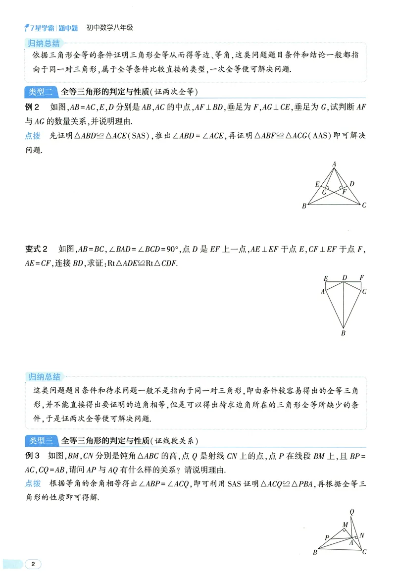 《2025《初中数学•7星学霸题中题》八年级_初中全科目同步习题+精品试卷(7-9年级)(1)_25秋初中数学《同步习题+精品试卷》_初中数学人教版试卷_初中数学人教版7-9年级上册》第8页预览