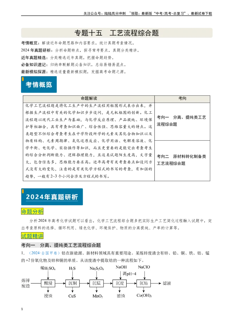 《专题15工艺流程综合题（教师版）_05-化学-高考总复习_专项复习_2025年_2025年高考化学真题题源解密（新高考通用）》第1页预览