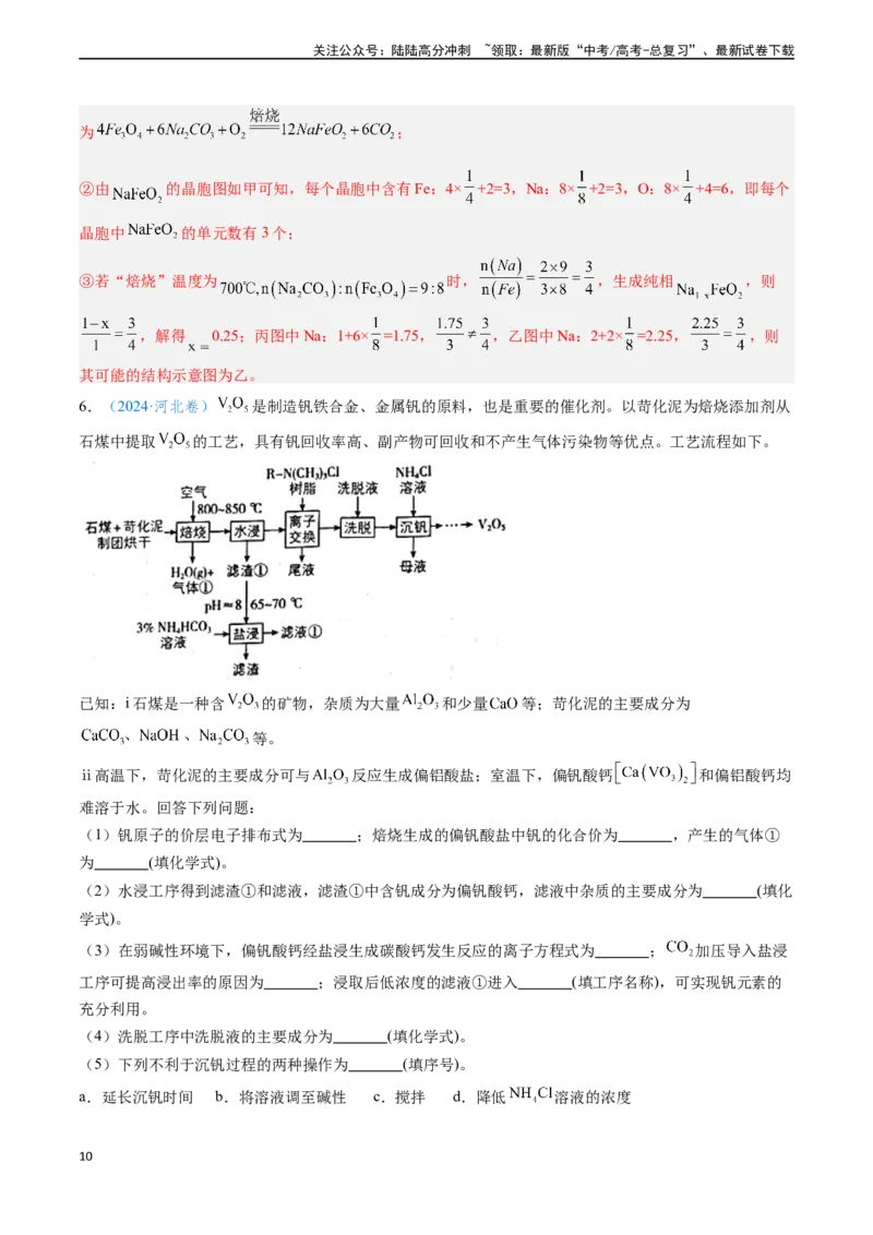 《专题15工艺流程综合题（教师版）_05-化学-高考总复习_专项复习_2025年_2025年高考化学真题题源解密（新高考通用）》第10页预览