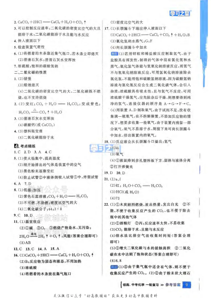 《2025领跑化学一轮教材梳理答案_小初高学习资料合集（每天更新）_学习之星领跑中考（辽宁）》第10页预览