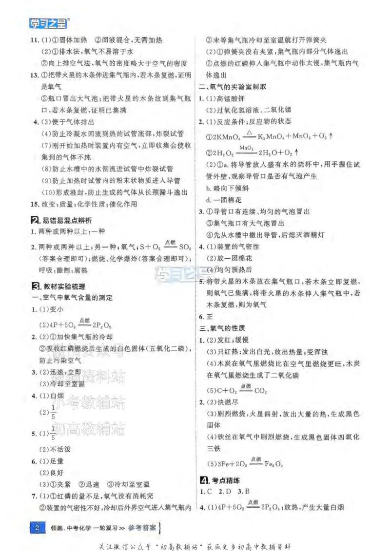 《2025领跑化学一轮教材梳理答案_小初高学习资料合集（每天更新）_学习之星领跑中考（辽宁）》第3页预览