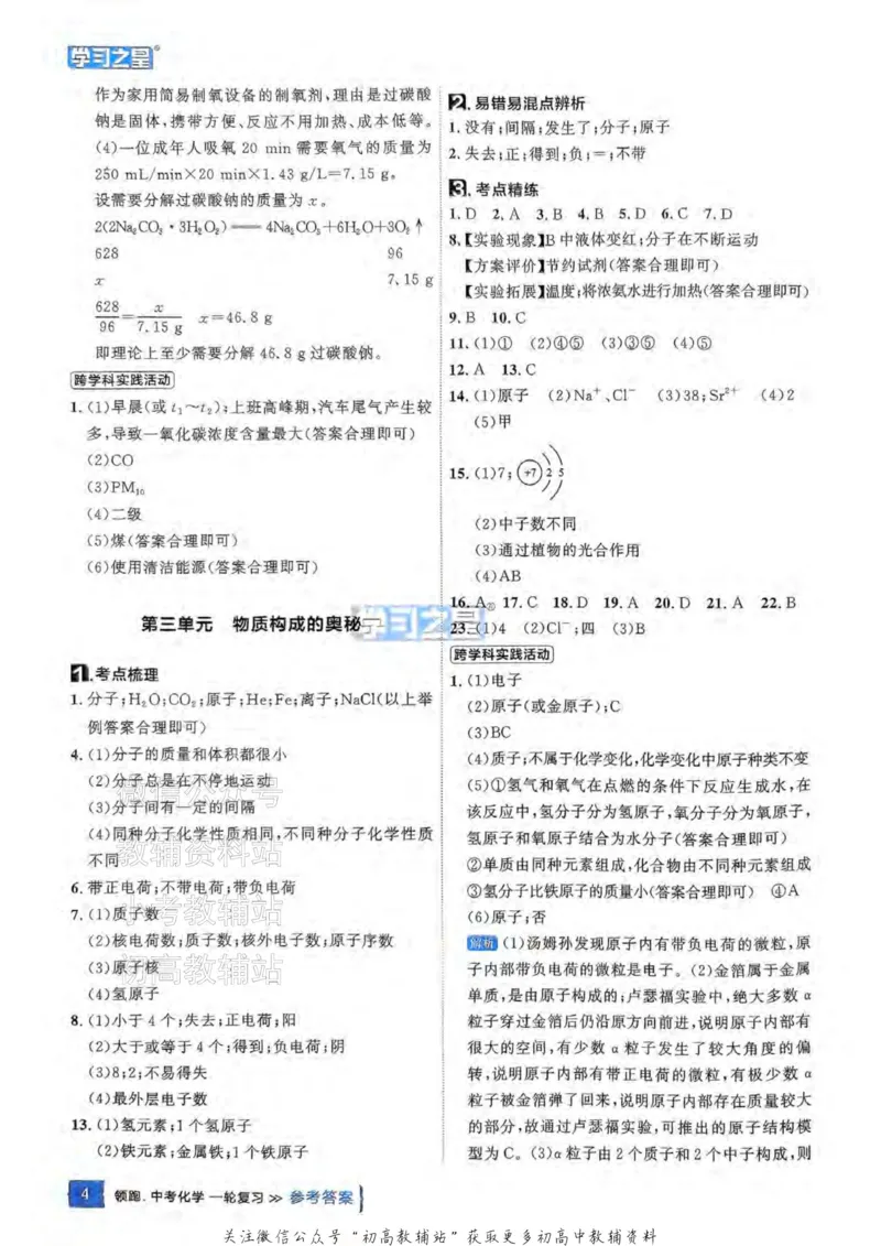 《2025领跑化学一轮教材梳理答案_小初高学习资料合集（每天更新）_学习之星领跑中考（辽宁）》第5页预览
