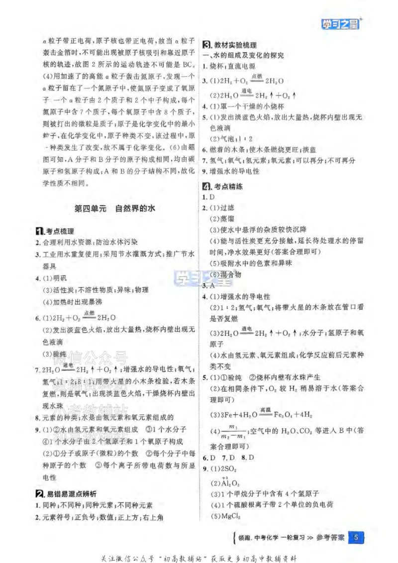 《2025领跑化学一轮教材梳理答案_小初高学习资料合集（每天更新）_学习之星领跑中考（辽宁）》第6页预览