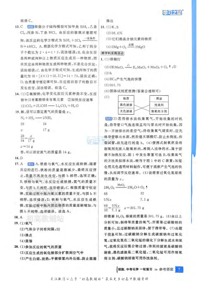 《2025领跑化学一轮教材梳理答案_小初高学习资料合集（每天更新）_学习之星领跑中考（辽宁）》第8页预览