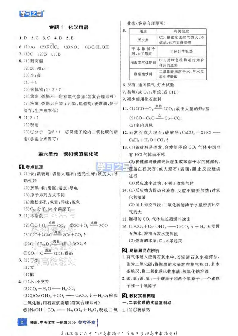 《2025领跑化学一轮教材梳理答案_小初高学习资料合集（每天更新）_学习之星领跑中考（辽宁）》第9页预览