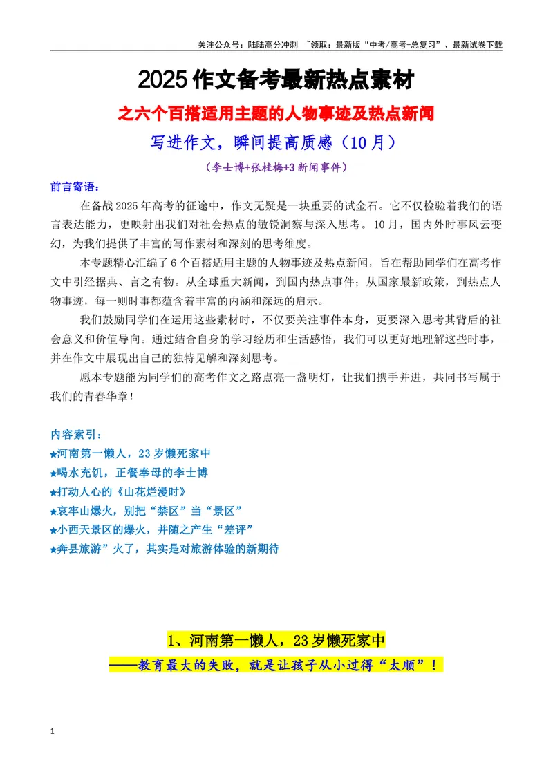 《专题046个百搭适用主题的人物事迹及热点新闻（李士博+奔县旅游+张桂梅等）-_专项复习_2025年_2025年高考语文作文备考新鲜热点素材馆》第1页预览