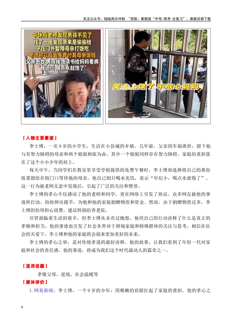 《专题046个百搭适用主题的人物事迹及热点新闻（李士博+奔县旅游+张桂梅等）-_专项复习_2025年_2025年高考语文作文备考新鲜热点素材馆》第4页预览