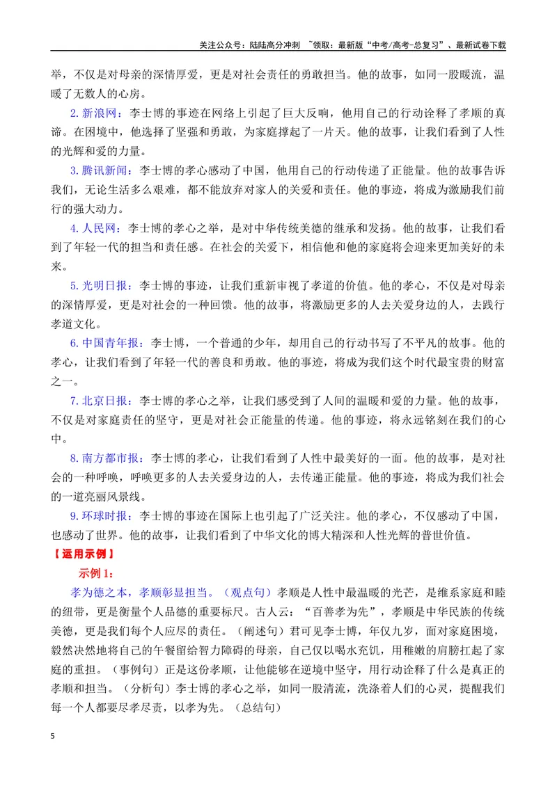 《专题046个百搭适用主题的人物事迹及热点新闻（李士博+奔县旅游+张桂梅等）-_专项复习_2025年_2025年高考语文作文备考新鲜热点素材馆》第5页预览