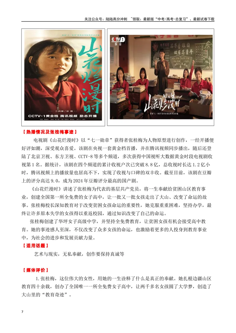 《专题046个百搭适用主题的人物事迹及热点新闻（李士博+奔县旅游+张桂梅等）-_专项复习_2025年_2025年高考语文作文备考新鲜热点素材馆》第7页预览