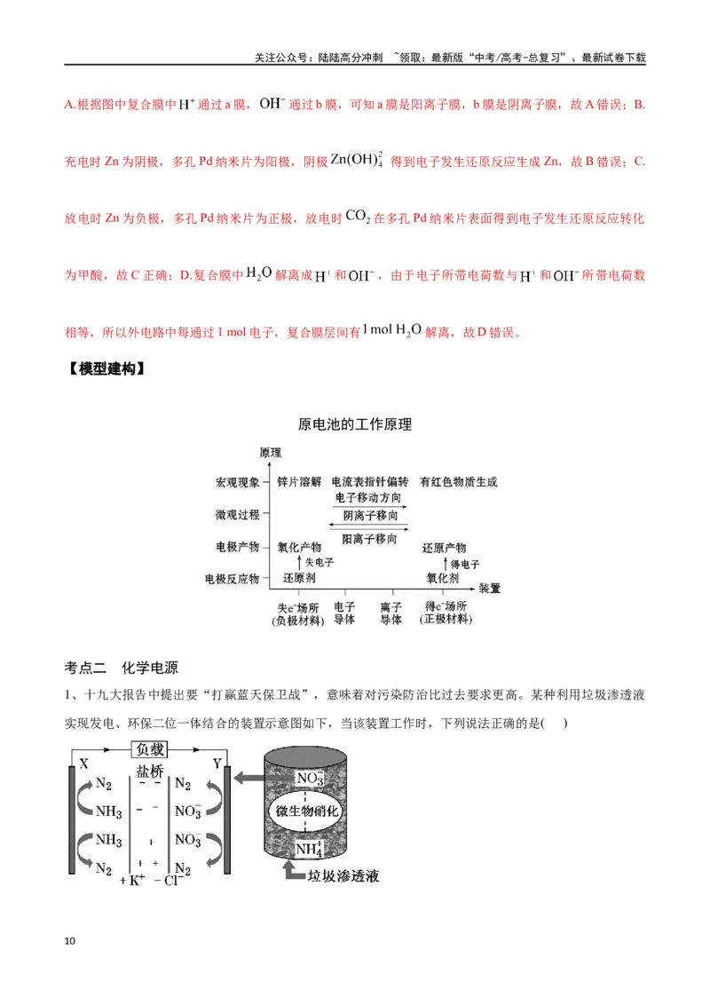 《专题二十三原电池化学电源-（解析版）_05-化学-高考总复习_一轮复习_2024年_2023-2024学年解密高考化学大一轮复习精讲精练（配套新教材2019）_资料》第10页预览