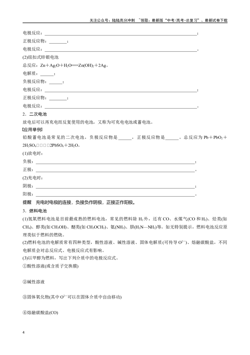 《专题二十三原电池化学电源-（解析版）_05-化学-高考总复习_一轮复习_2024年_2023-2024学年解密高考化学大一轮复习精讲精练（配套新教材2019）_资料》第4页预览