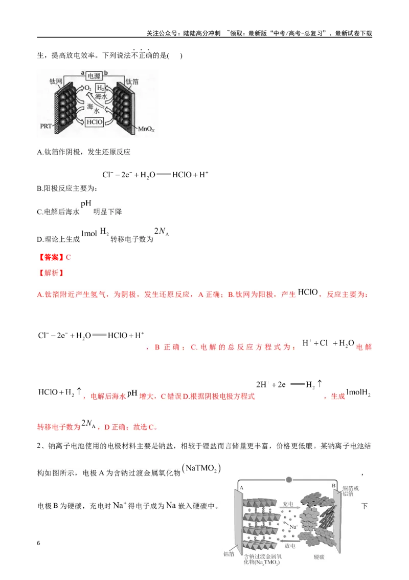 《专题二十三原电池化学电源-（解析版）_05-化学-高考总复习_一轮复习_2024年_2023-2024学年解密高考化学大一轮复习精讲精练（配套新教材2019）_资料》第6页预览