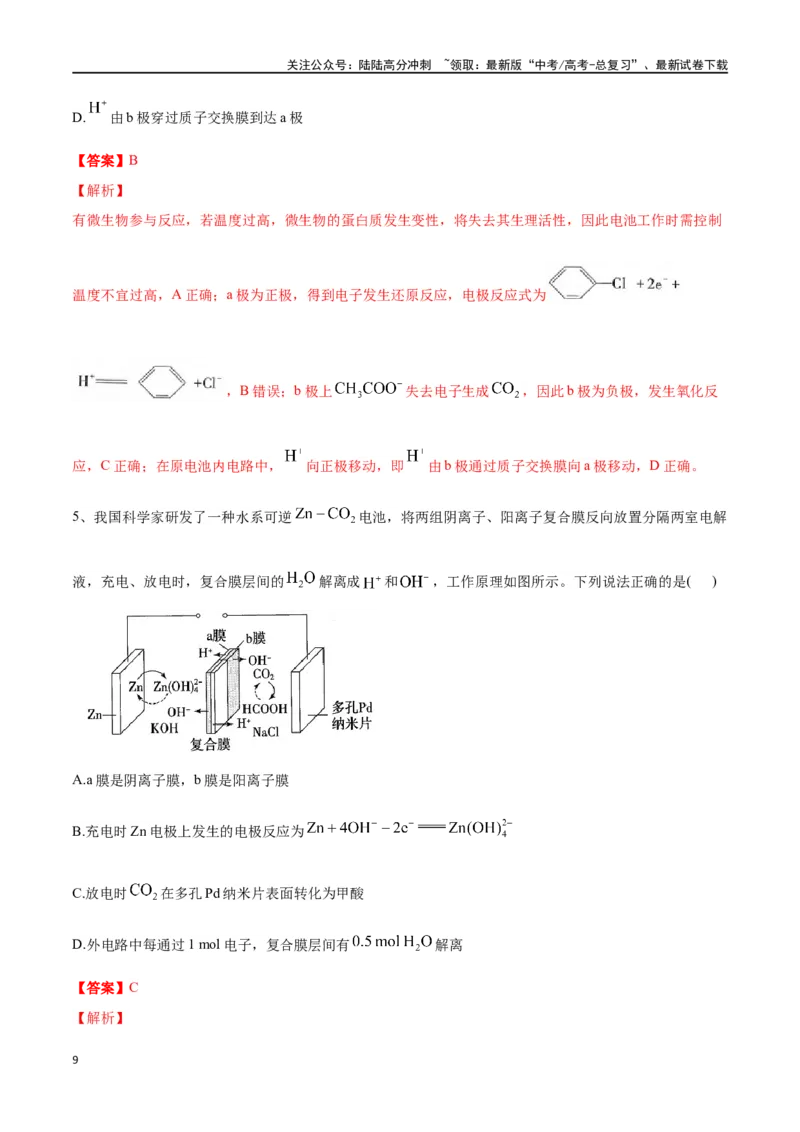 《专题二十三原电池化学电源-（解析版）_05-化学-高考总复习_一轮复习_2024年_2023-2024学年解密高考化学大一轮复习精讲精练（配套新教材2019）_资料》第9页预览