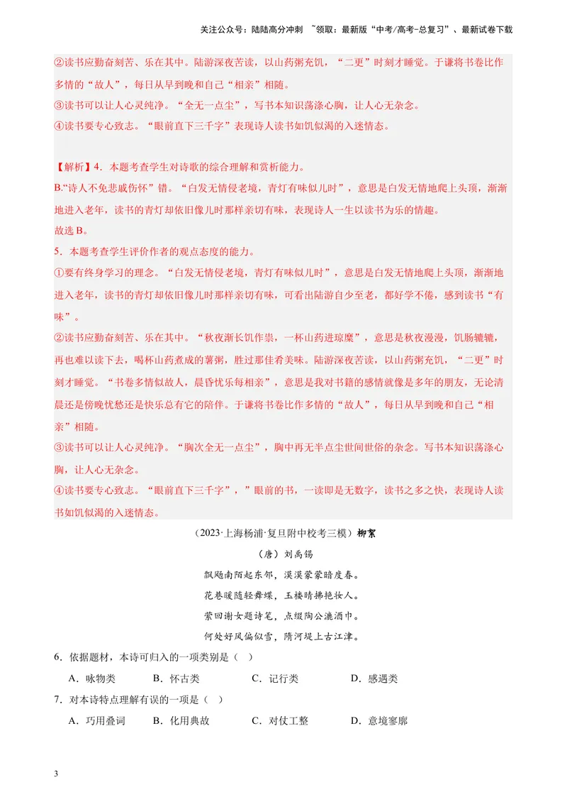 《专练07古诗词鉴赏精选20题（名校试题）（上海专用）-（解析版）_一轮复习_2025年_2025年新高考语文一轮复习题型专练习题试卷强化训练题_上海地区》第3页预览
