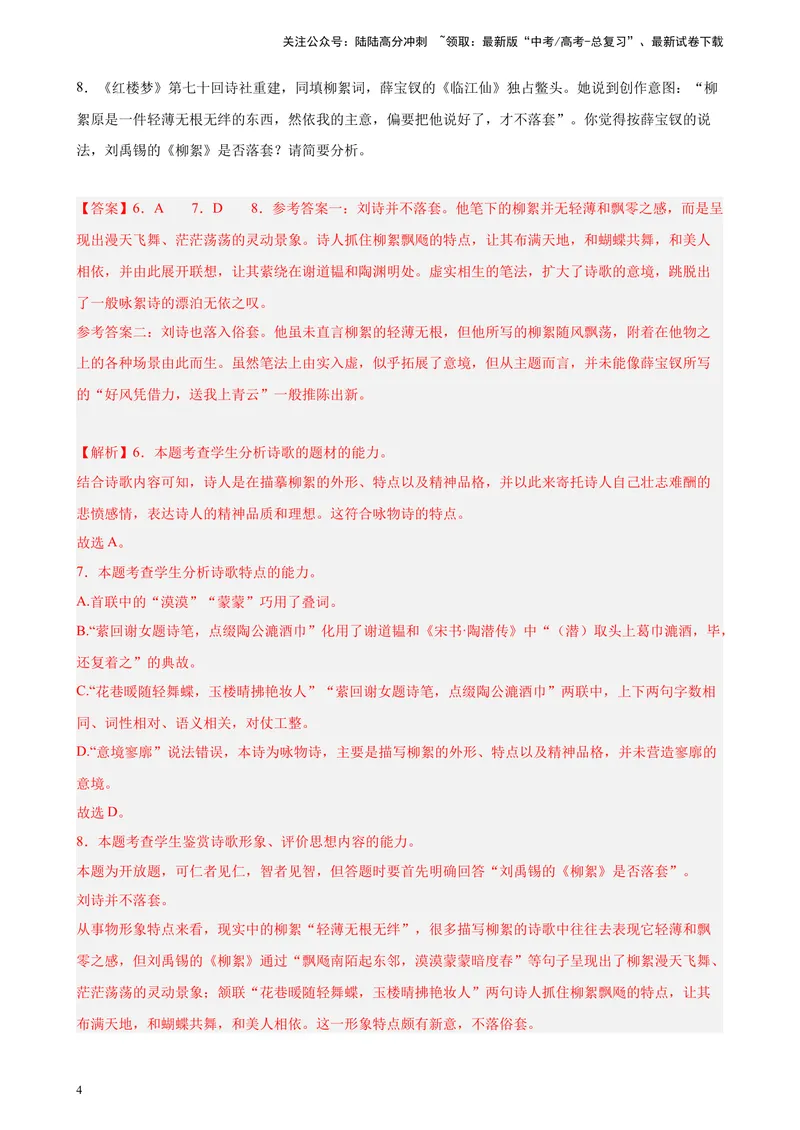《专练07古诗词鉴赏精选20题（名校试题）（上海专用）-（解析版）_一轮复习_2025年_2025年新高考语文一轮复习题型专练习题试卷强化训练题_上海地区》第4页预览