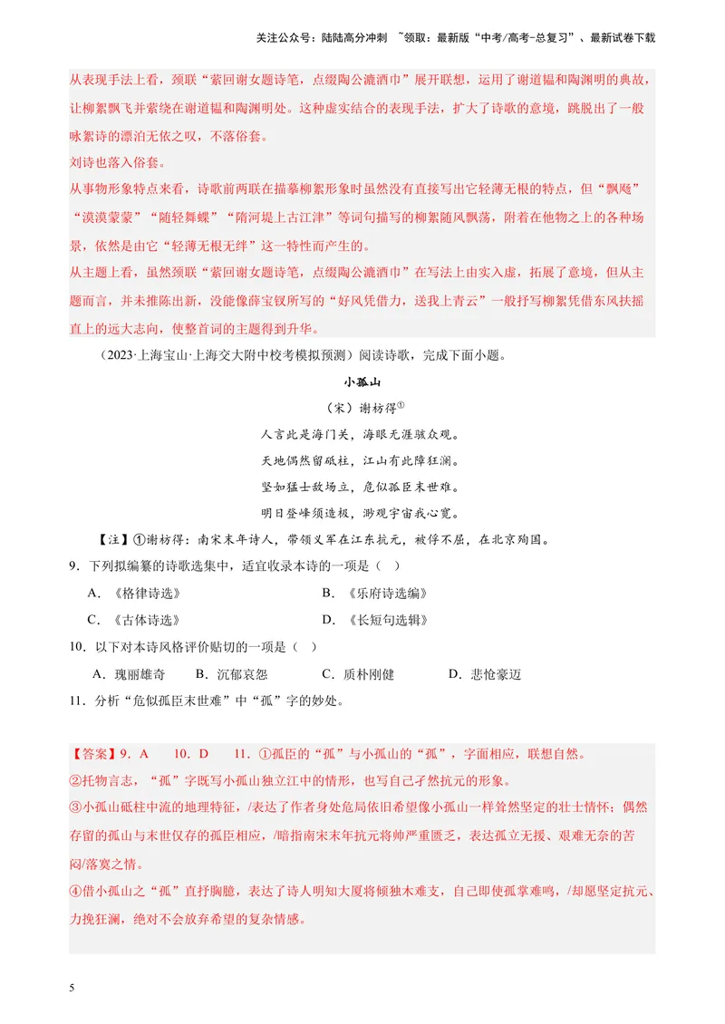 《专练07古诗词鉴赏精选20题（名校试题）（上海专用）-（解析版）_一轮复习_2025年_2025年新高考语文一轮复习题型专练习题试卷强化训练题_上海地区》第5页预览